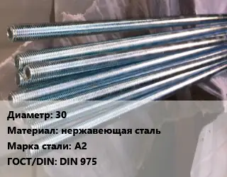 Шпилька стальная 30 нержавеющая сталь Сталь: А2 ГОСТ: DIN 975